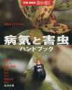 【中古】 病気と害虫ハンドブック 植物別ですぐわかる 別冊NHK趣味の園芸/原田親(編者)