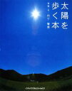 【中古】 太陽を歩く本 GIFT BOOKS「空を歩く」シリーズ/竹下育男【写真・文】