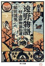 【中古】 遠野物語 付・遠野物語拾遺 角川文庫や　17−1／柳田国男(著者)