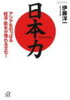 【中古】 日本力 アジアを引っぱる経済・欧米が憧れる文化！ 講談社＋α文庫／伊藤洋一【著】