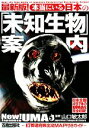 【中古】 本当にいる日本の「未知生物」案内 最新版!47都道府県出没MAP付き/山口敏太郎【監修】