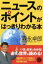 【中古】 ニュースのポイントがはっきりわかる本 コスモ文庫／森永拓郎(著者)