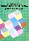 【中古】 厚生労働省指針に対応した労働安全衛生マネジメントシステムシステム担当者の実務 システム担当者研修用テキスト／中央労働災害防止協会【編】