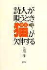 【中古】 詩人が唄うとき猫が欠伸する／黒川洋【著】