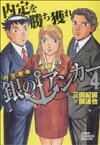 【中古】 銀のアンカー(4) ジャンプCDX／三田紀房(著者)