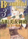【中古】 寿町美女御殿(3) クイーンズC/山下和美(著者)