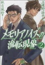 【中古】 メモリアノイズの流転現象(2) バーズC／秋吉風鈴(著者),上遠野浩平