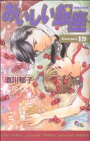 【中古】 おいしい銀座(19) オフィスユーC／酒川郁子(著者)