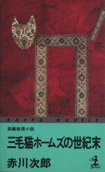 【中古】 三毛猫ホームズの世紀末 長編推理小説 カッパ・ノベルス/赤川次郎(著者)