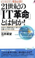 【中古】 21世紀の「IT革命」とは何