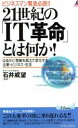 【中古】 21世紀の「IT革命」とは何か！ ビジネスマンの緊急必読！！ 青春新書PLAY　BOOKS／石井威望