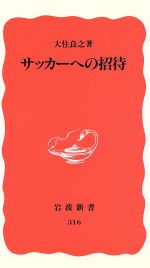 【中古】 サッカーへの招待 岩波新