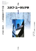 【中古】 講座　スラブ・ユーラシア学(第1巻) 開かれた地域研究へ : 中域圏と地球化／北海道大学スラブ研究センター【監修】，家田修【編】