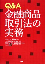 【中古】 Q＆A金融商品取引法の実務 ／黒沼悦郎【監修】，柏尾哲哉，川村彰志【編】，東京青山・青木・狛法律事務所ベーカー＆マッケンジー外国法事務弁護士事務所【編 【中古】afb