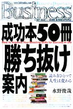 【中古】 成功本50冊「勝ち抜け」案内 光文社ペーパーバックスBusiness／水野俊哉【著】