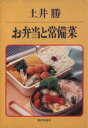 【中古】 土井勝　お弁当と常備菜／土井勝(著者)