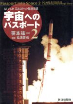 【中古】 宇宙へのパスポート　新版(2) M‐V＆H‐2Aロケット取材日記／笹本祐一(著者),松浦晋也(著者)