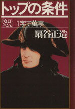 【中古】 トップの条件／扇谷正造(著者)