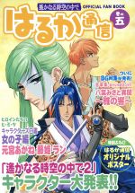 はるか通信編集部(編者)販売会社/発売会社：光栄発売年月日：2001/06/12JAN：9784877198916