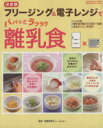 【中古】 決定版 フリージング&電子レンジでパパッ!とラクラク離乳食/学習研究社
