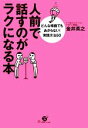 【中古】 人前で話すのがラクになる本 どんな場面でもあがらない!実践方法50/金井英之【著】