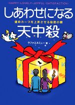 ラファエルミュー【著】販売会社/発売会社：法研発売年月日：2008/01/28JAN：9784879547019