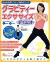 【中古】 グラビティーエクササイズダイエット/企画出版部(著者)