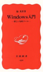 【中古】 Windows入門 新しい知的ツー