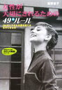 【中古】 女性が大切にされるための49のルール 365日いつでも自信を持てる自分になる本 知的生きかた文庫わたしの時間シリーズ／浅野裕子【著】