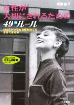 【中古】 女性が大切にされるための49のルール 365日いつでも自信を持てる自分になる本 知的生きかた文庫わたしの時間シリーズ/浅野裕子【著】