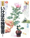 【中古】 定本 いけばな独習書/講談社(著者)
