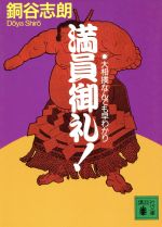 【中古】 満員御礼！ 大相撲なんでも早わかり 講談社文庫／銅谷志朗(著者)