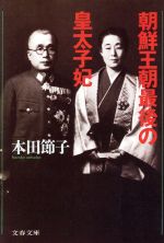 【中古】 朝鮮王朝最後の皇太子妃 文春文庫／本田節子(著者)