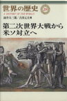 【中古】 第二次世界大戦から米ソ対立へ 世界の歴史28／油井大三郎