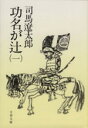 【中古】 功名が辻(一) 文春文庫/司馬遼太郎(著者)