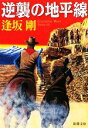 【中古】 逆襲の地平線 新潮文庫/逢坂剛【著】