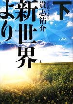 【中古】 新世界より(下)／貴志祐介【著】のサムネイル