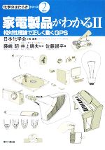 楽天ブックオフ 楽天市場店【中古】 家電製品がわかる（2） 相対性理論で正しく動くGPS 化学のはたらきシリーズ2／日本化学会【企画・編】，藤嶋昭，井上晴夫【監修】，佐藤銀平【著】