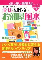 【中古】 ドーター・コパの幸せを呼ぶお部屋風水／小林美穂【著】