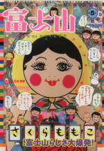 【中古】 富士山　5号 日本一の雑誌 新潮ムック／さくらももこ(著者) 【中古】afb