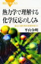 【中古】 熱力学で理解する化学反応のしくみ 変化に潜む根本原理を知ろう ブルーバックス/平山令明【著】