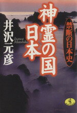 【中古】 神霊の国　日本 禁断の日本史 ワニ文庫／井沢元彦(著者)