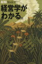【中古】 経営学がわかる。 アエラムック／大森千明(編者)