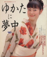 【中古】 ゆかたに夢中　’97 婦人生活家庭シリーズ／木村孝(編者)