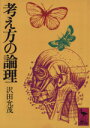 【中古】 考え方の論理 講談社学術文庫／沢田允茂(著者)