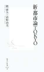 【中古】 新・都市論TOKYO 集英社新書／隈研吾，清野由美【著】 【中古】afb