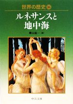 【中古】 世界の歴史(16) ルネサンスと地中海 中公文庫／樺山紘一【著】