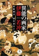 【中古】 異能の画家　伊藤若冲 とんぼの本／狩野博幸，森村泰昌【ほか著】