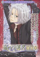 【中古】 嵐の守護者萌え本 K−Book　Selection／アンソロジー(著者)