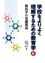 【中古】 学校をよりよく理解するための教育学(6) 教育学の基礎教養／大田直子，黒崎勲【編著】